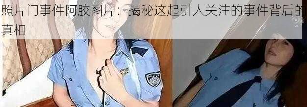 照片门事件阿胶图片：揭秘这起引人关注的事件背后的真相