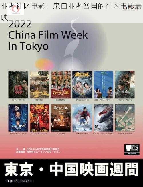 亚洲社区电影：来自亚洲各国的社区电影展映