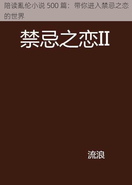 陪读亂伦小说 500 篇：带你进入禁忌之恋的世界