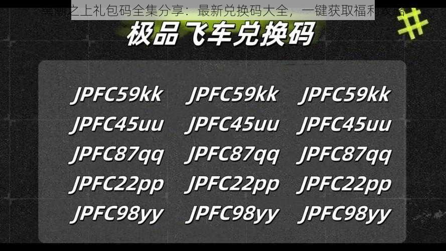 黑潮之上礼包码全集分享：最新兑换码大全，一键获取福利攻略