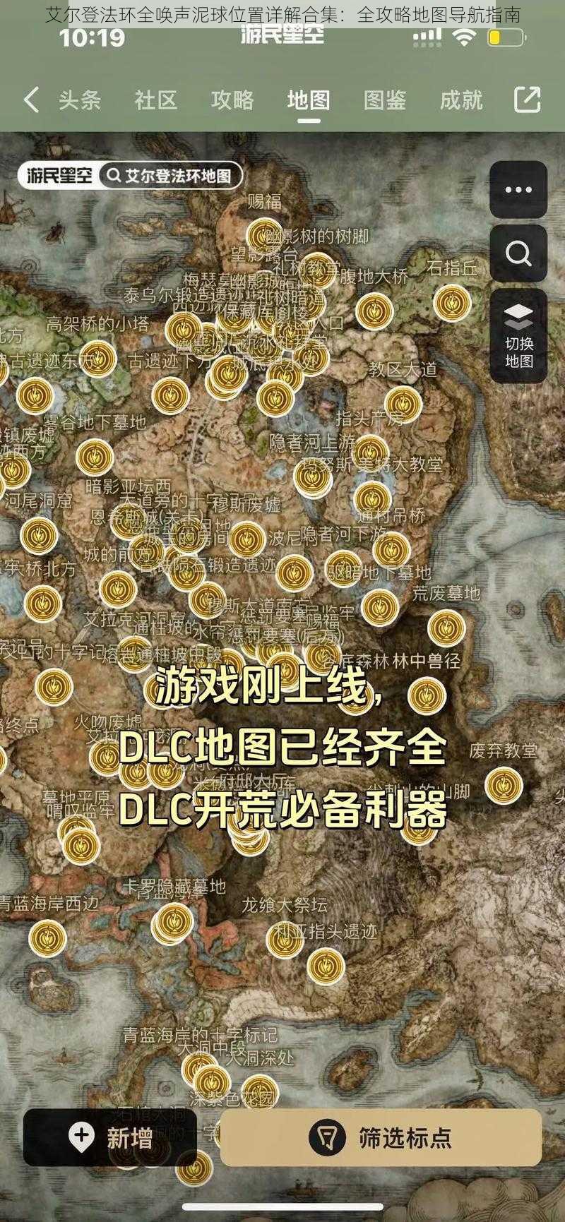 艾尔登法环全唤声泥球位置详解合集：全攻略地图导航指南