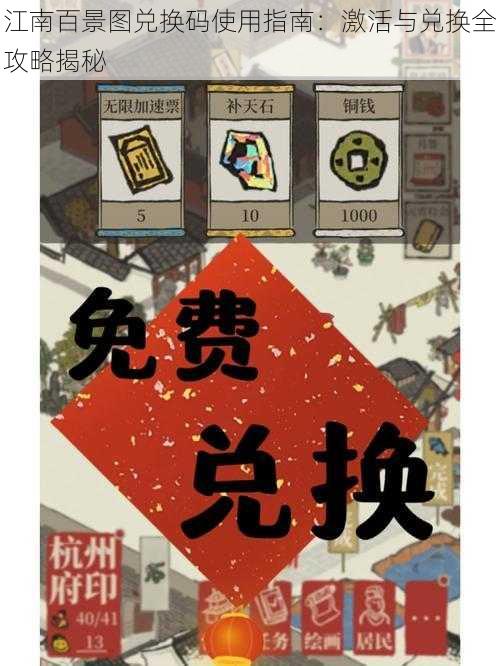 江南百景图兑换码使用指南：激活与兑换全攻略揭秘