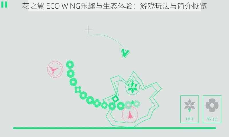 花之翼 ECO WING乐趣与生态体验：游戏玩法与简介概览