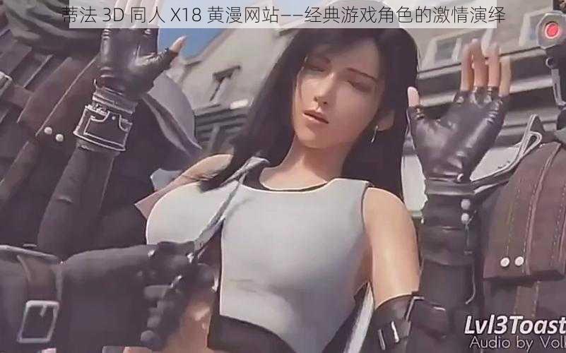 蒂法 3D 同人 X18 黄漫网站——经典游戏角色的激情演绎