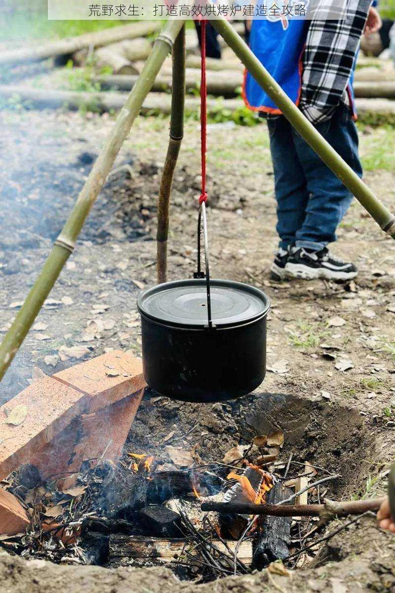 荒野求生：打造高效烘烤炉建造全攻略