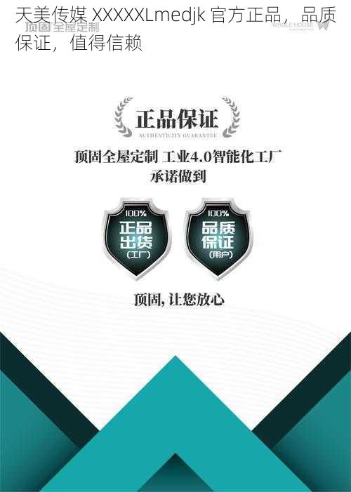 天美传媒 XXXXXLmedjk 官方正品，品质保证，值得信赖