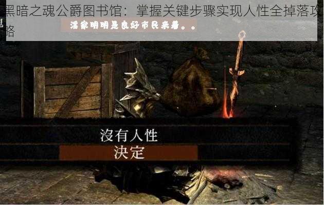 黑暗之魂公爵图书馆：掌握关键步骤实现人性全掉落攻略