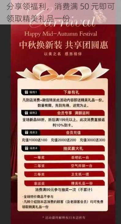 分享领福利，消费满 50 元即可领取精美礼品一份