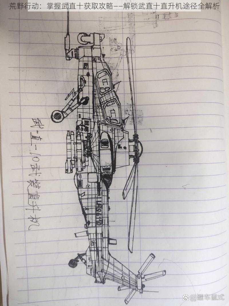 荒野行动：掌握武直十获取攻略——解锁武直十直升机途径全解析