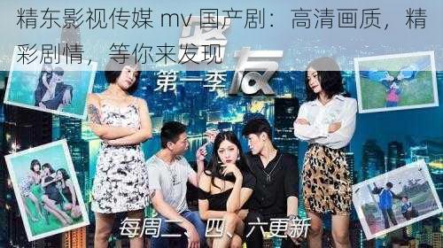 精东影视传媒 mv 国产剧：高清画质，精彩剧情，等你来发现