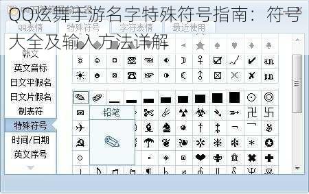 QQ炫舞手游名字特殊符号指南：符号大全及输入方法详解