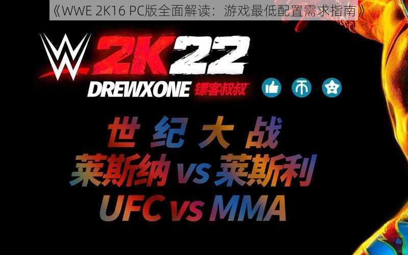 《WWE 2K16 PC版全面解读：游戏最低配置需求指南》