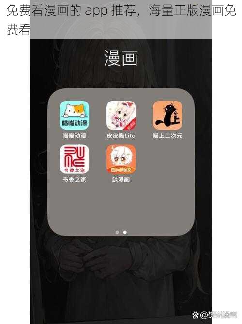 免费看漫画的 app 推荐，海量正版漫画免费看