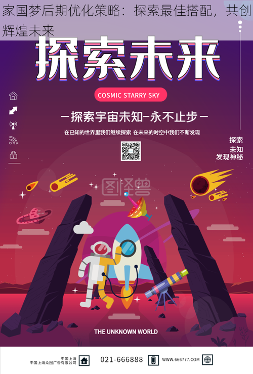 家国梦后期优化策略：探索最佳搭配，共创辉煌未来