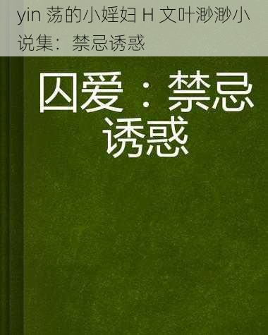 yin 荡的小婬妇 H 文叶渺渺小说集：禁忌诱惑