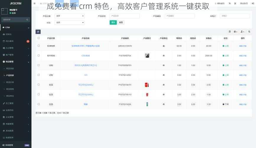 成免费看 crm 特色，高效客户管理系统一键获取