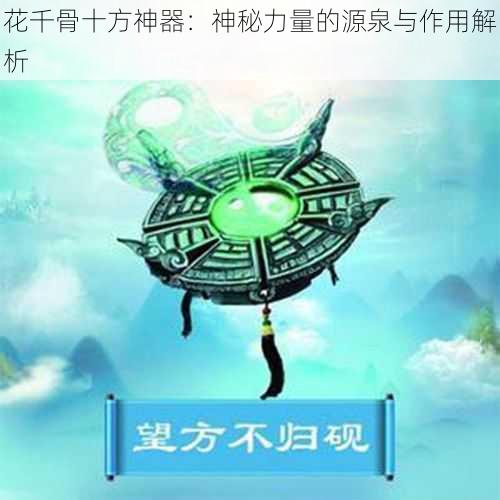 花千骨十方神器：神秘力量的源泉与作用解析